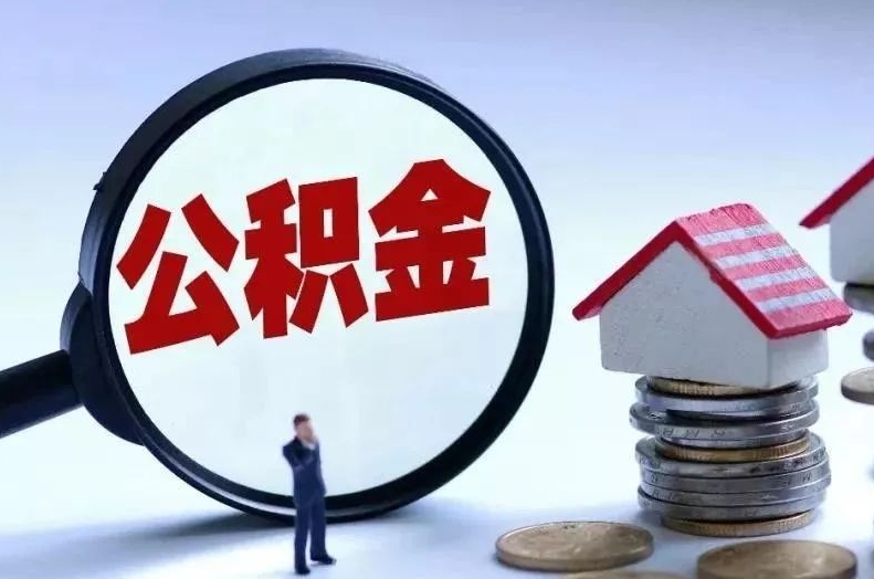 郑州离职后公积金会怎么样（离职后的公积金）